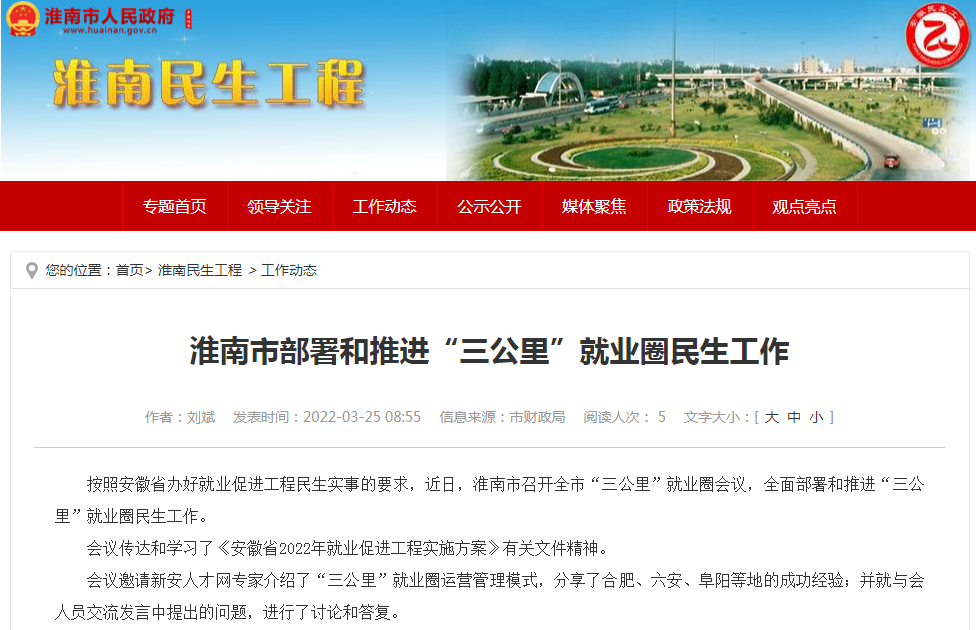 淮南市部署和推进“三公里”就业圈民生工作