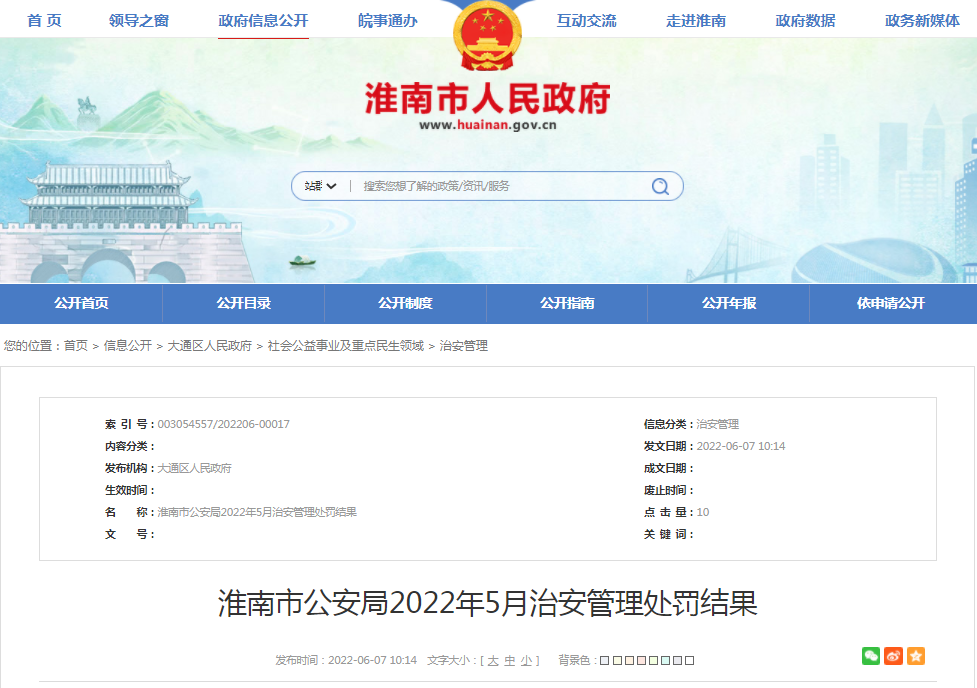 淮南市公安局2022年5月治安管理处罚结果