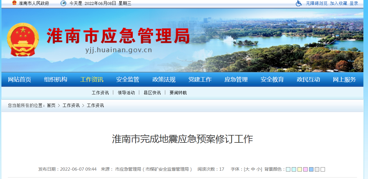 淮南市完成地震应急预案修订工作