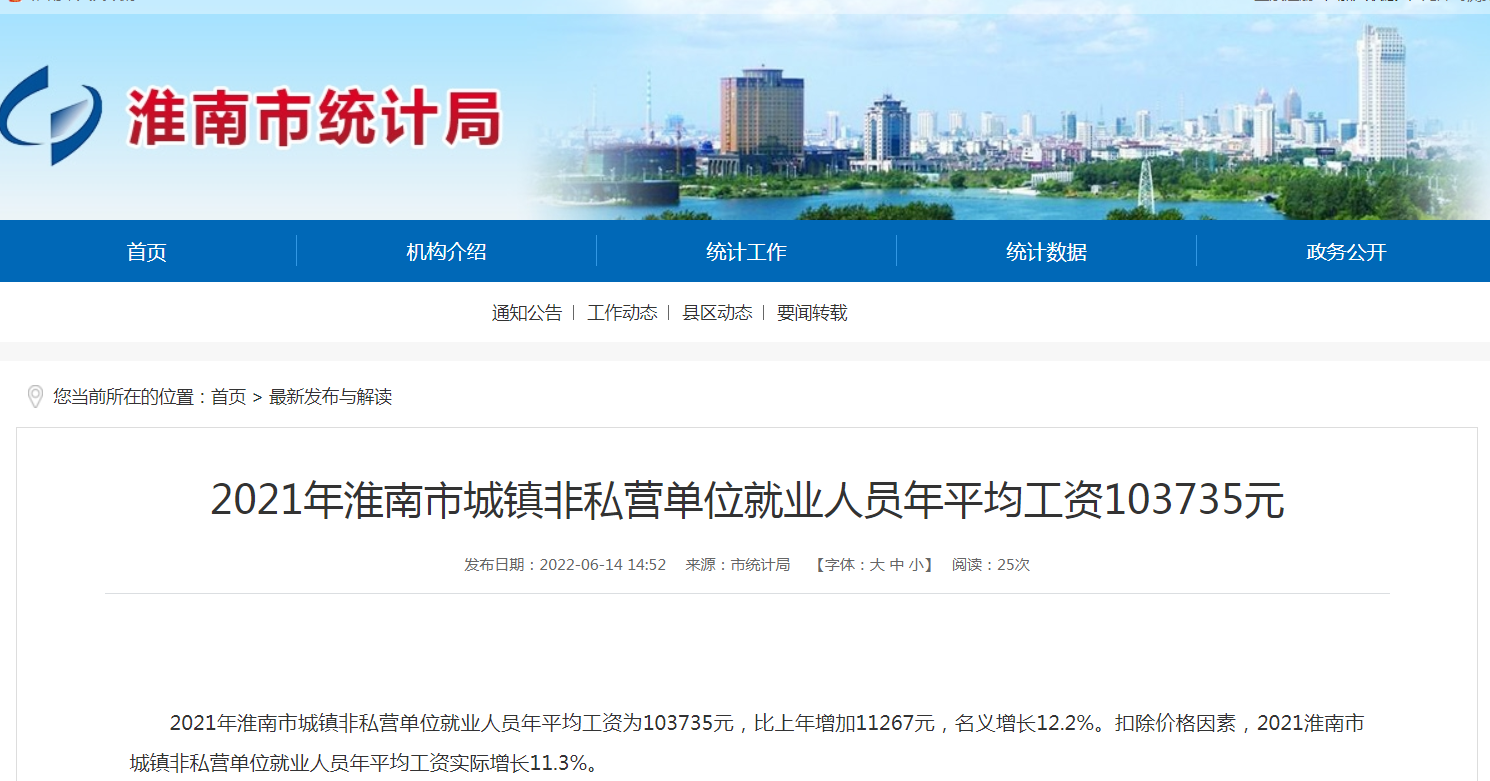 2021年淮南市城镇非私营单位就业人员年平均工资103735元