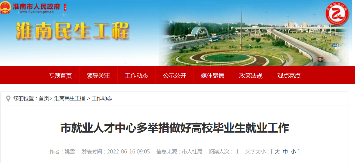 淮南市就业人才中心多举措做好高校毕业生就业工作