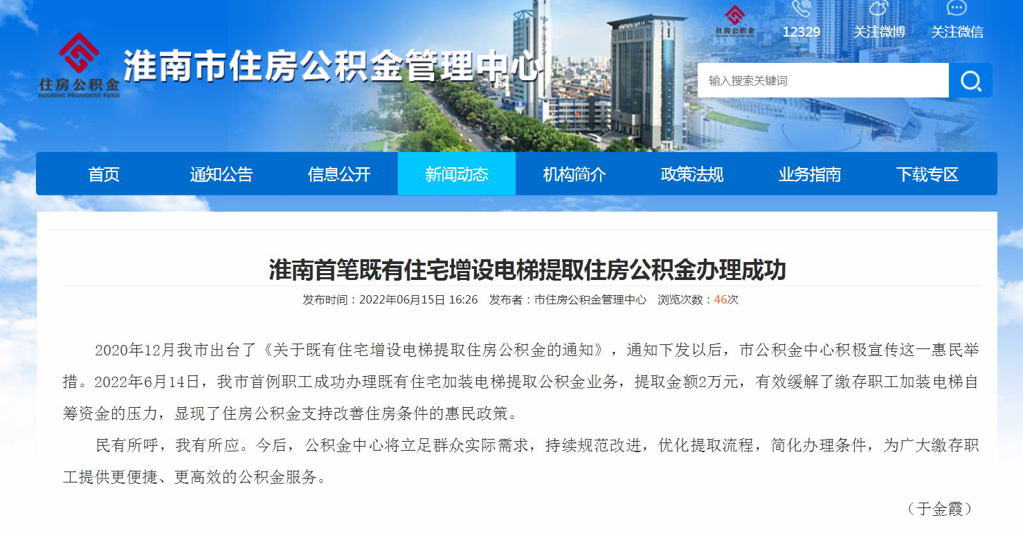 淮南首笔既有住宅增设电梯提取住房公积金办理成功
