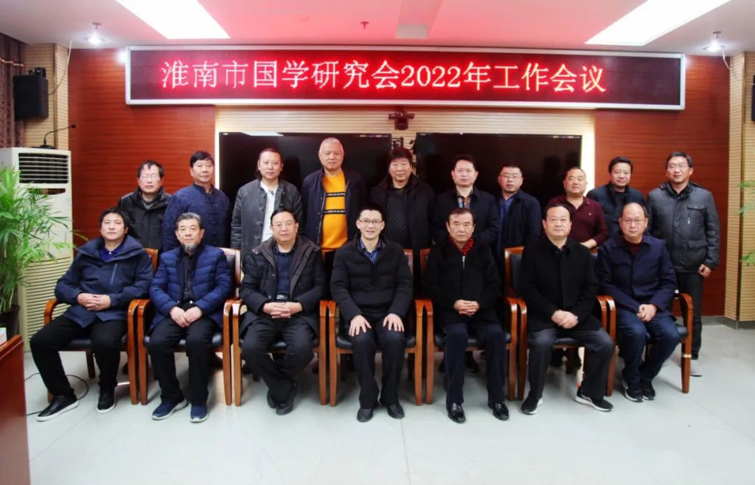 描绘锦绣春天 期待秋后硕果——淮南市国学研究会2022年工作会议