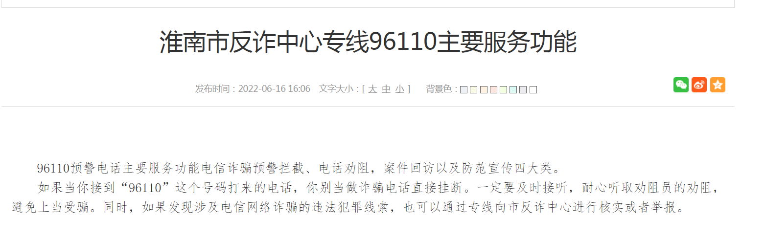 淮南市反诈中心专线96110主要服务功能