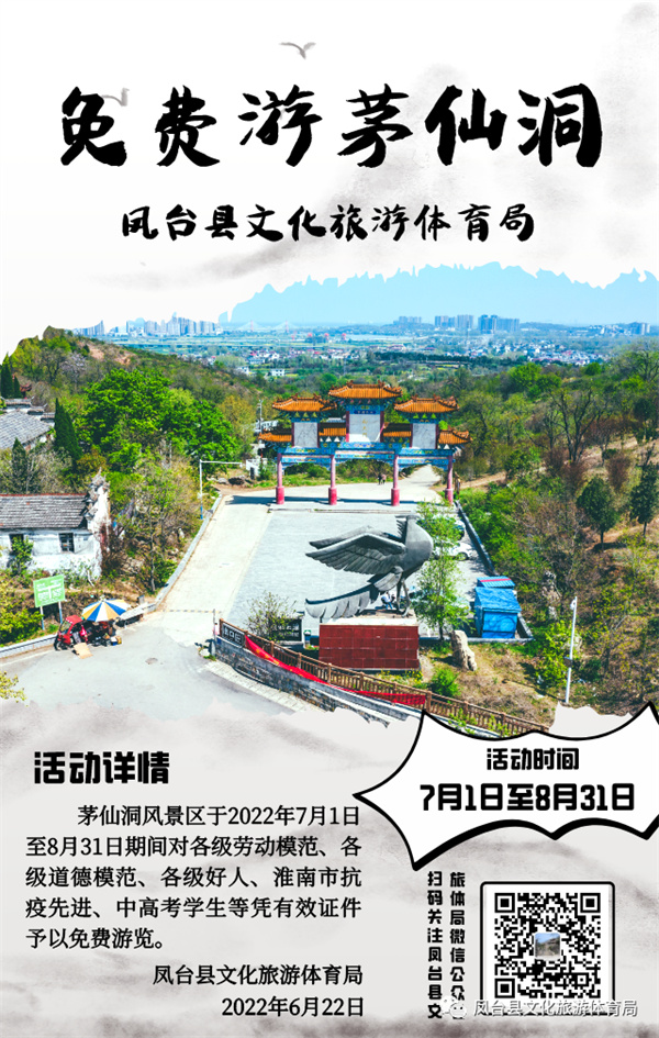 淮南凤台茅仙洞风景区免费游活动即将开启！