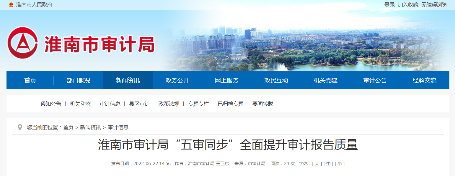 淮南市审计局“五审同步”全面提升审计报告质量