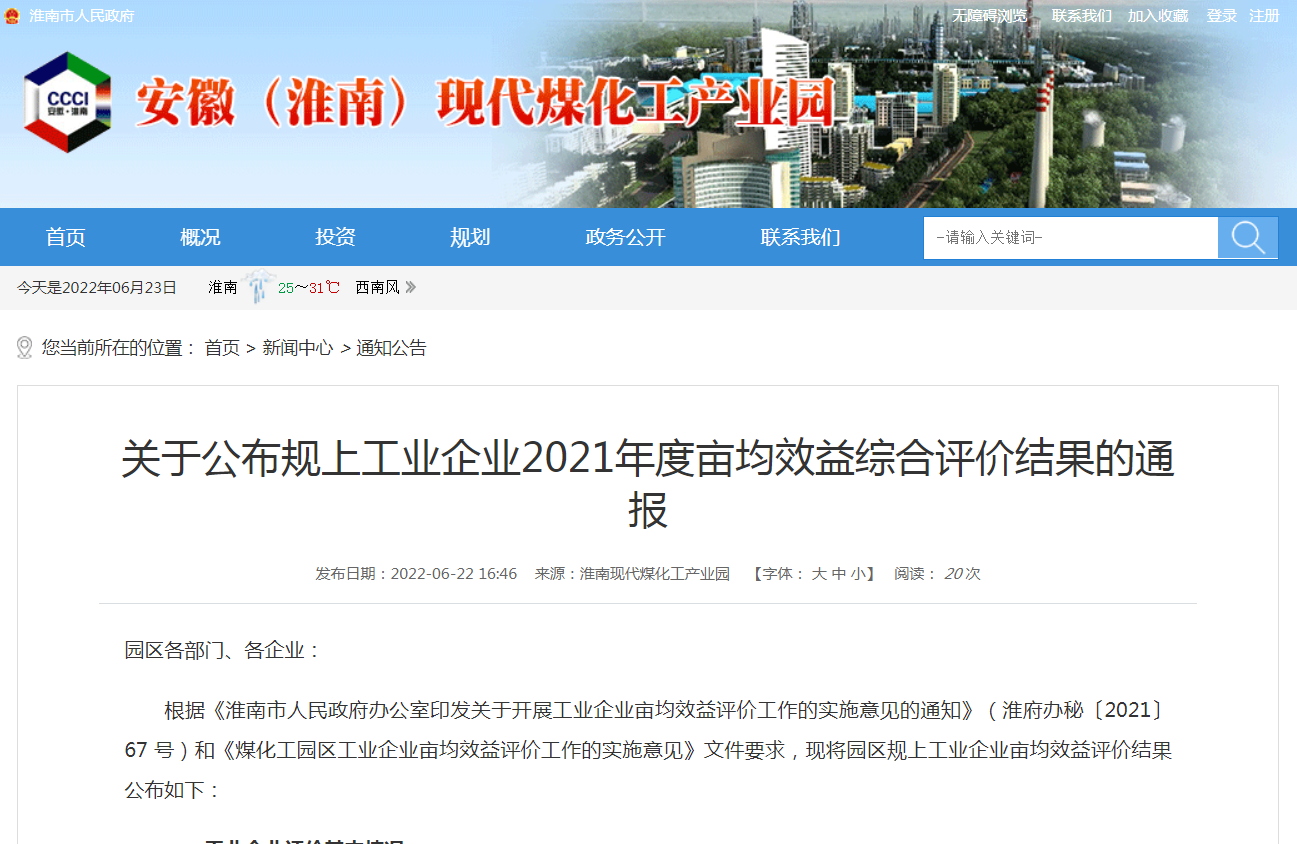 淮南关于公布规上工业企业2021年度亩均效益综合评价结果的通报