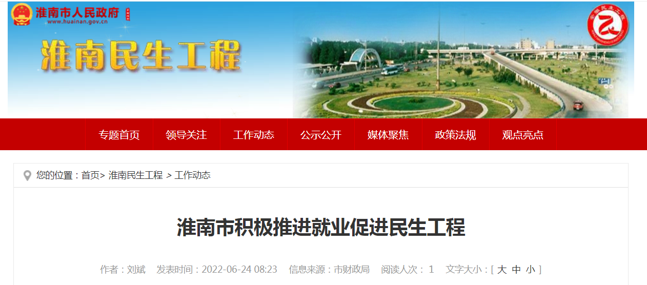 淮南市积极推进就业促进民生工程