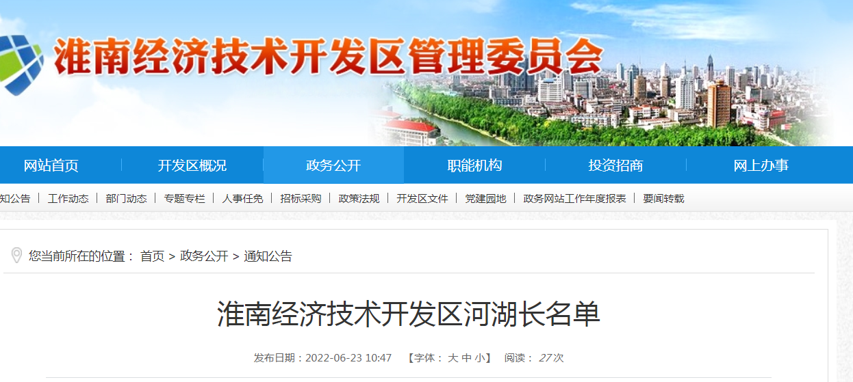 淮南经济技术开发区河湖长名单