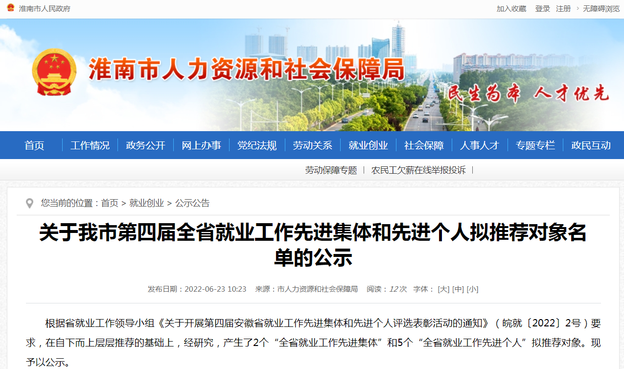 淮南市第四届全省就业工作先进集体和先进个人拟推荐对象名单的公示
