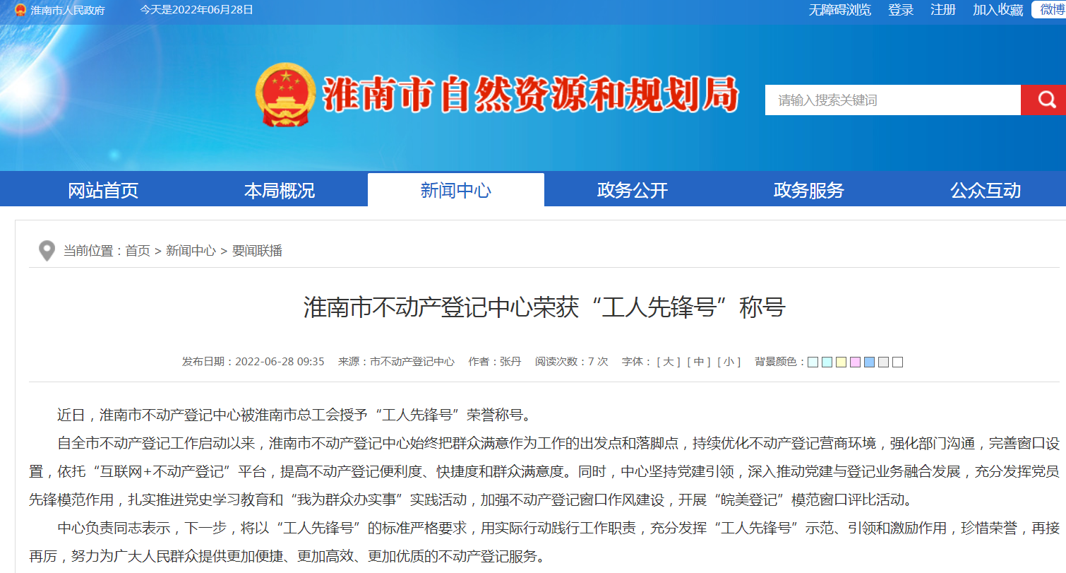 淮南市不动产登记中心荣获“工人先锋号”称号