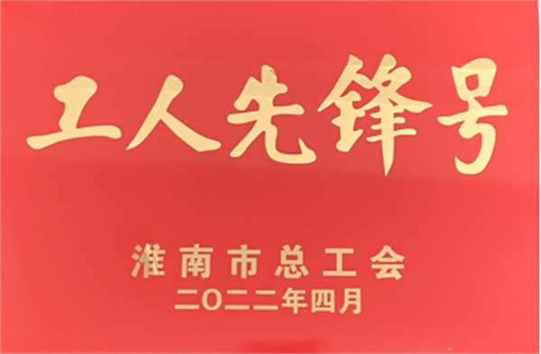 淮南首创第一污水处理厂维修班荣获淮南市“工人先锋号”荣誉称号