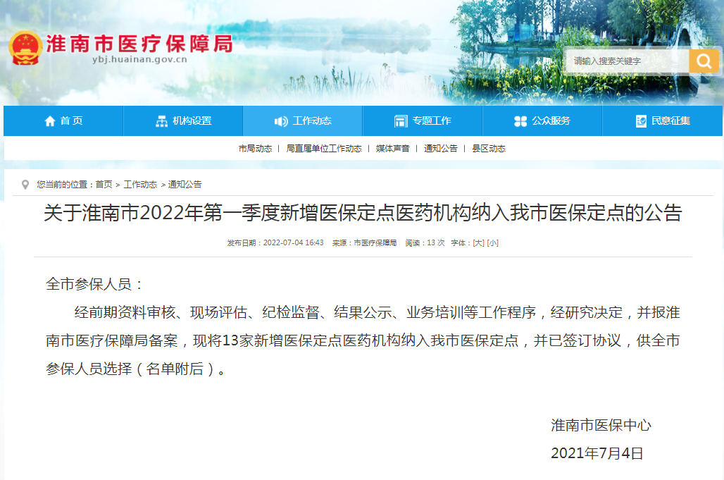 关于淮南市2022年第一季度新增医保定点医药机构纳入我市医保定点的公告