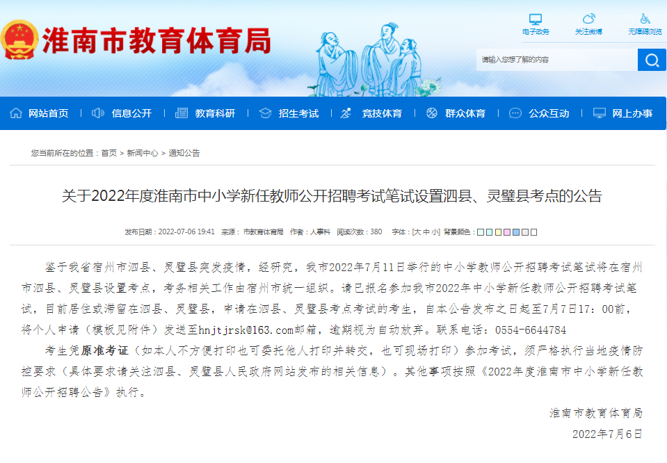 淮南市关于2022年度中小学新任教师公开招聘考试笔试设置泗县、灵璧县考点的公告