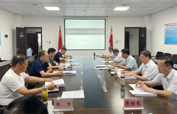 淮南市审计局召开上半年重点工作点评会