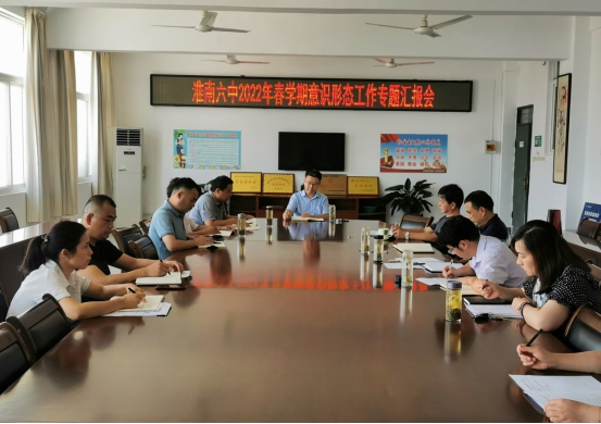 淮南六中召开专题汇报会