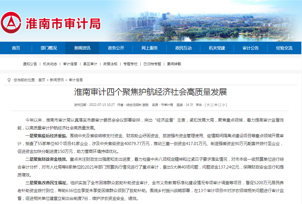 淮南审计四个聚焦护航经济社会高质量发展