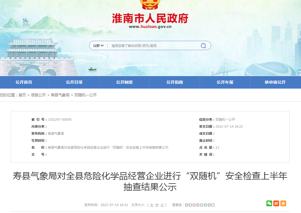 淮南寿县气象局对全县危险化学品经营企业进行“双随机”安全检查上半年抽查结果公示
