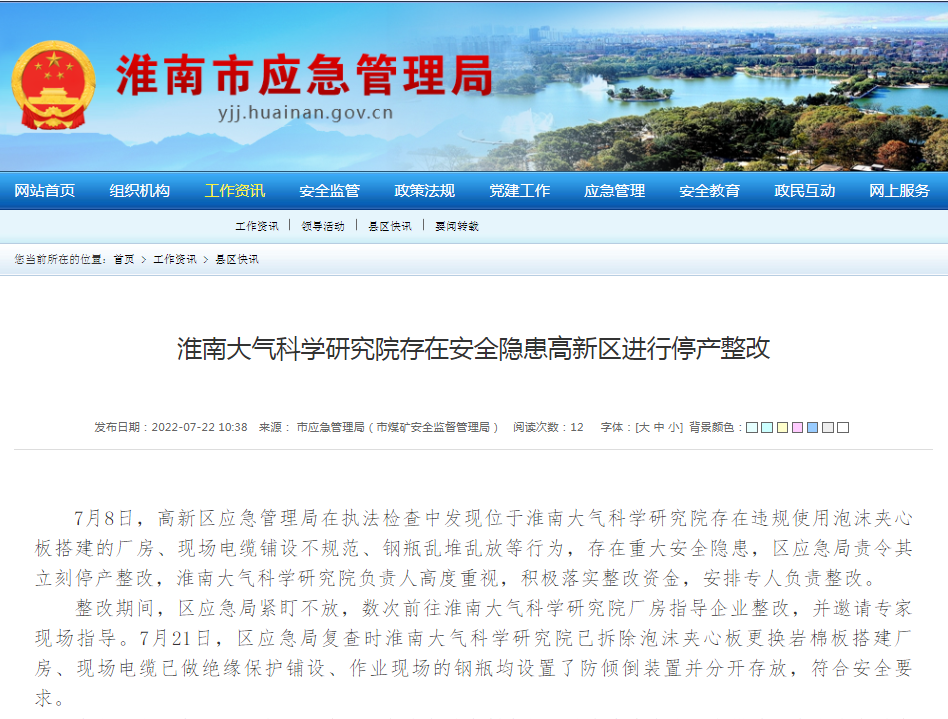 淮南大气科学研究院存在安全隐患高新区进行停产整改