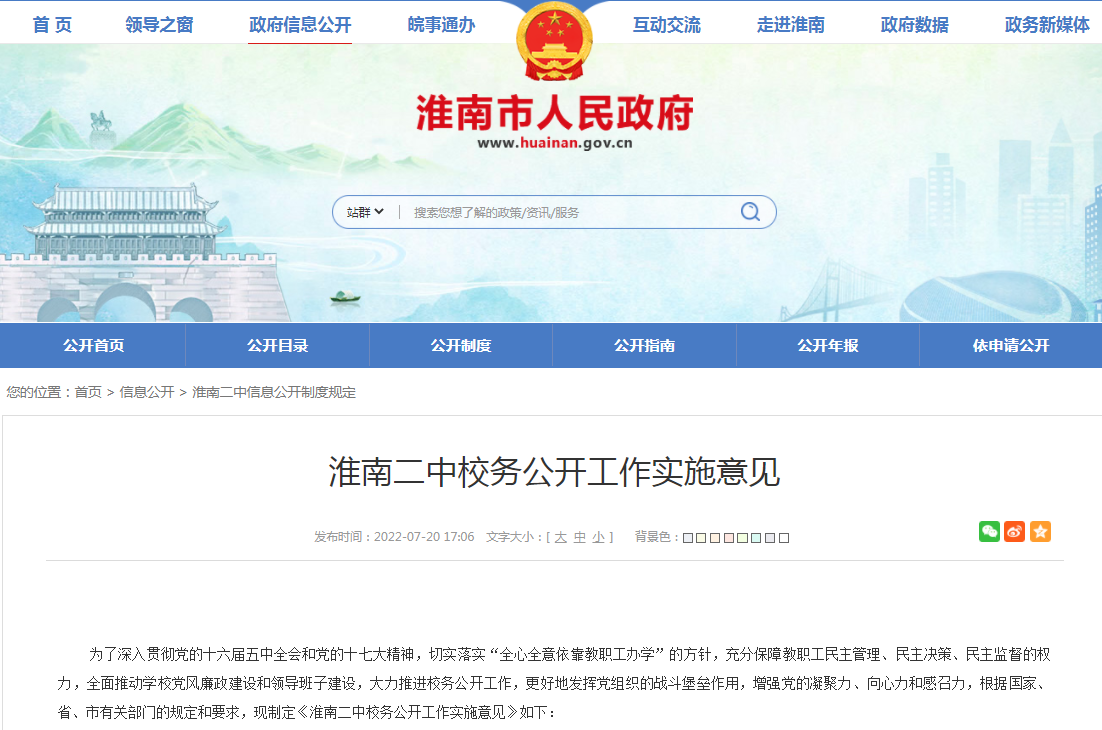 淮南二中校务公开工作实施意见