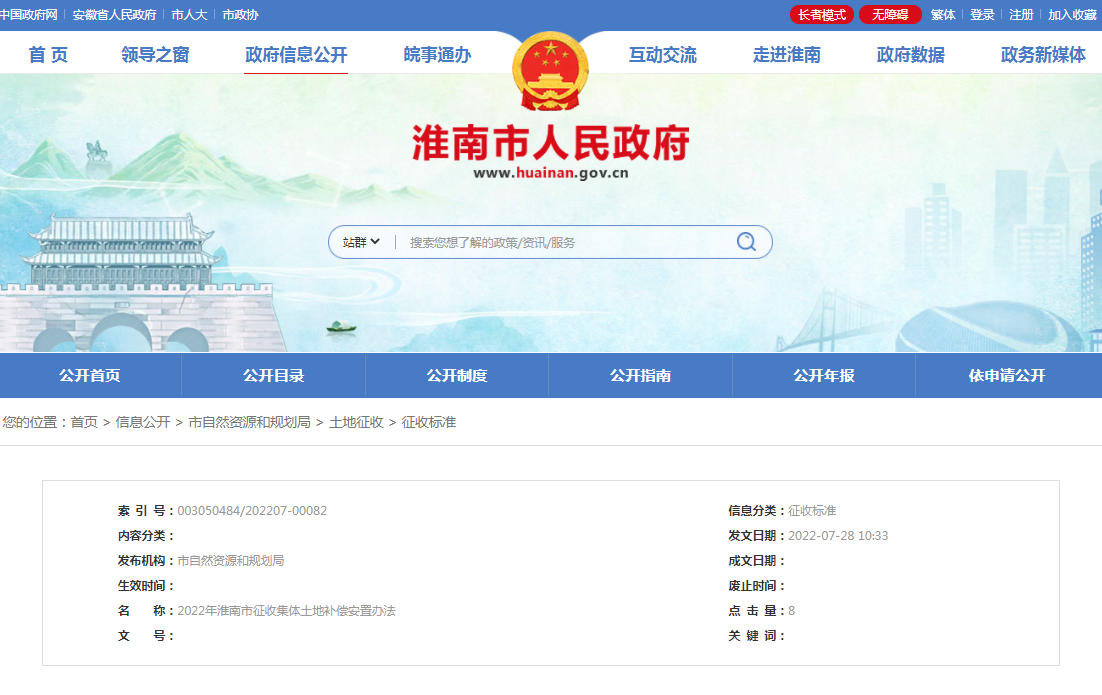 淮南市2022年征收集体土地补偿安置办法
