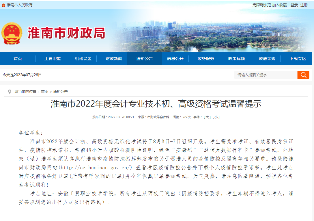 淮南市2022年度会计专业技术初、高级资格考试温馨提示