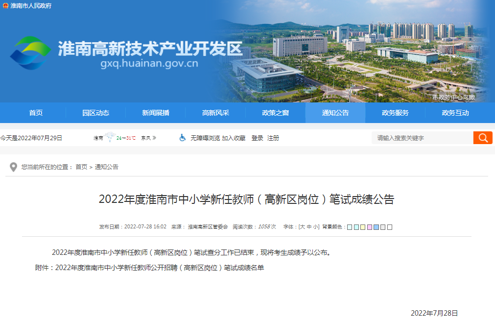 淮南市2022年度中小学新任教师（高新区岗位）笔试成绩公告
