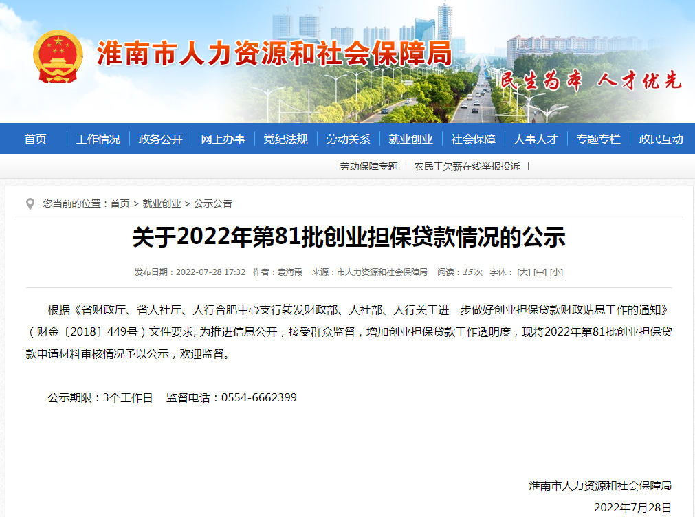 淮南关于2022年第81批创业担保贷款情况的公示