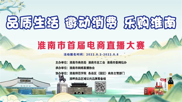 淮南市首届电商直播大赛  即将精彩上演