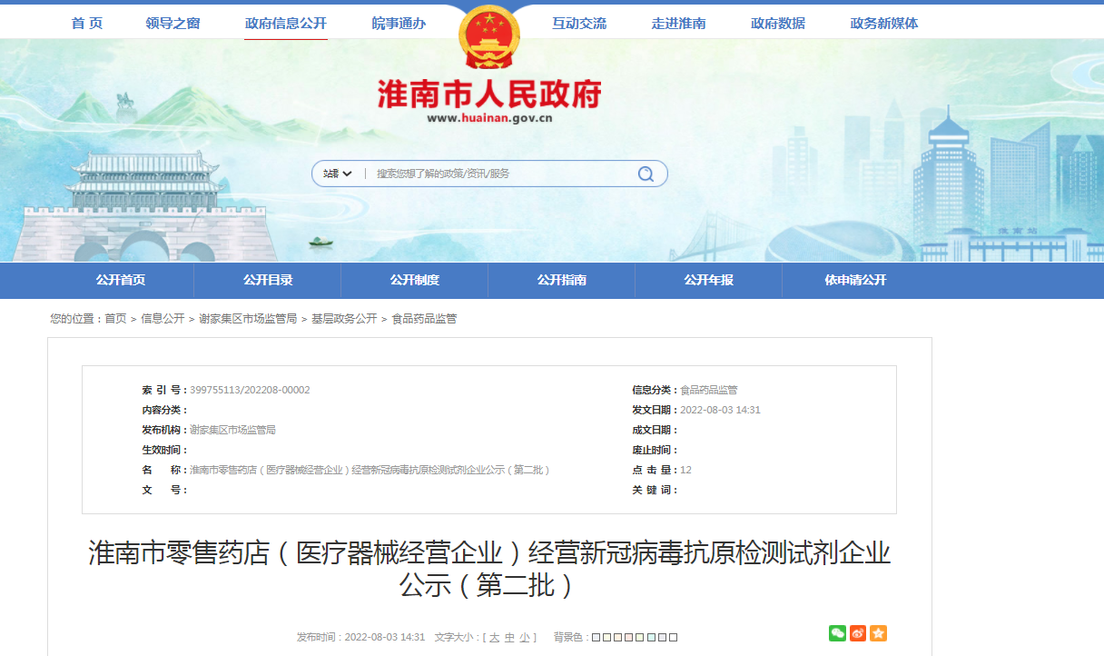 淮南市零售药店（医疗器械经营企业）经营新冠病毒抗原检测试剂企业公示（第二批）