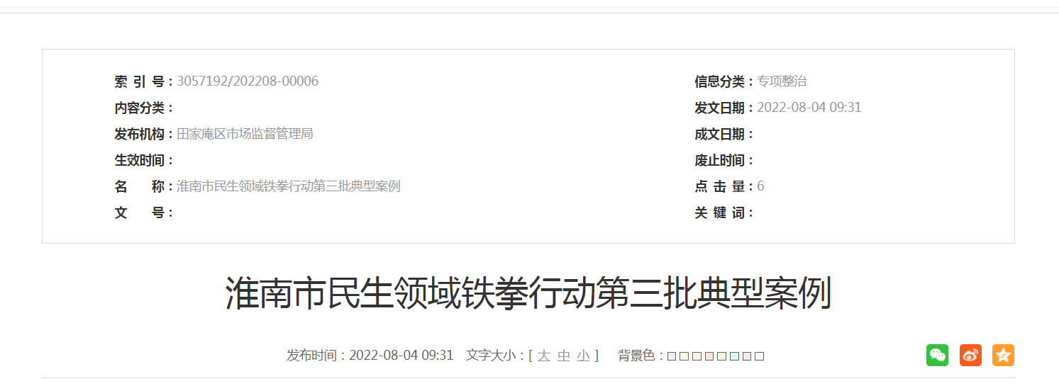 淮南市民生领域铁拳行动第三批典型案例