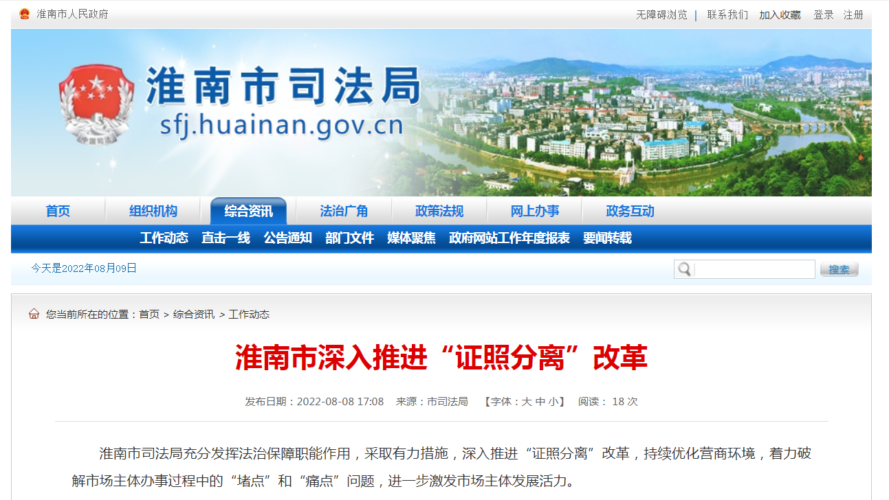 淮南市深入推进“证照分离”改革
