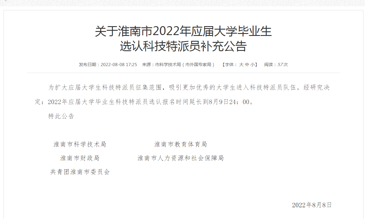关于淮南市2022年应届大学毕业生 选认科技特派员补充公告
