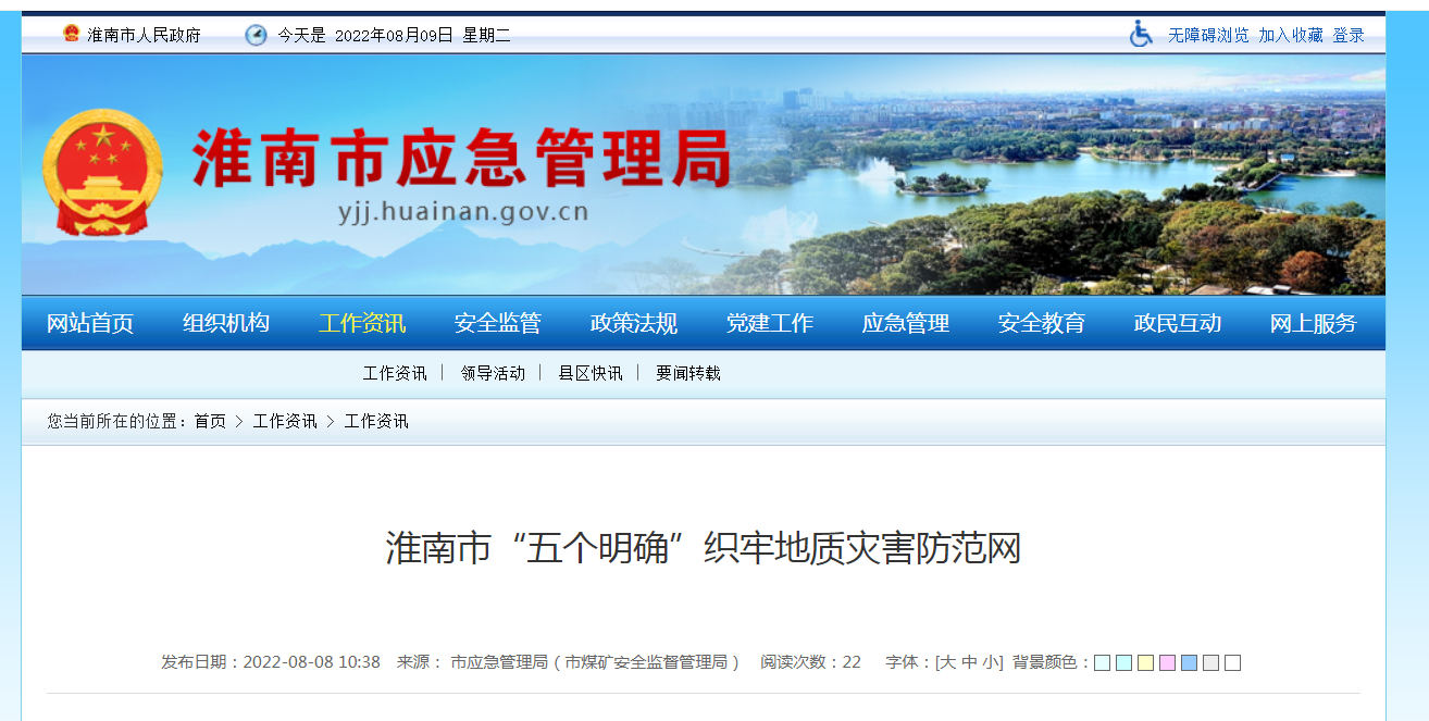 淮南市“五个明确”织牢地质灾害防范网