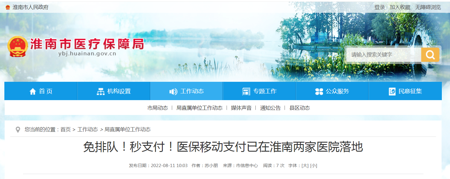 免排队！秒支付！医保移动支付已在淮南两家医院落地