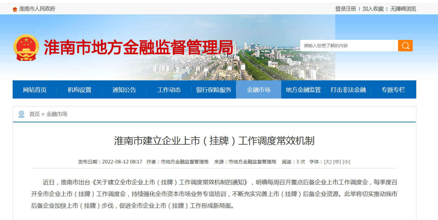 淮南市建立企业上市（挂牌）工作调度常效机制