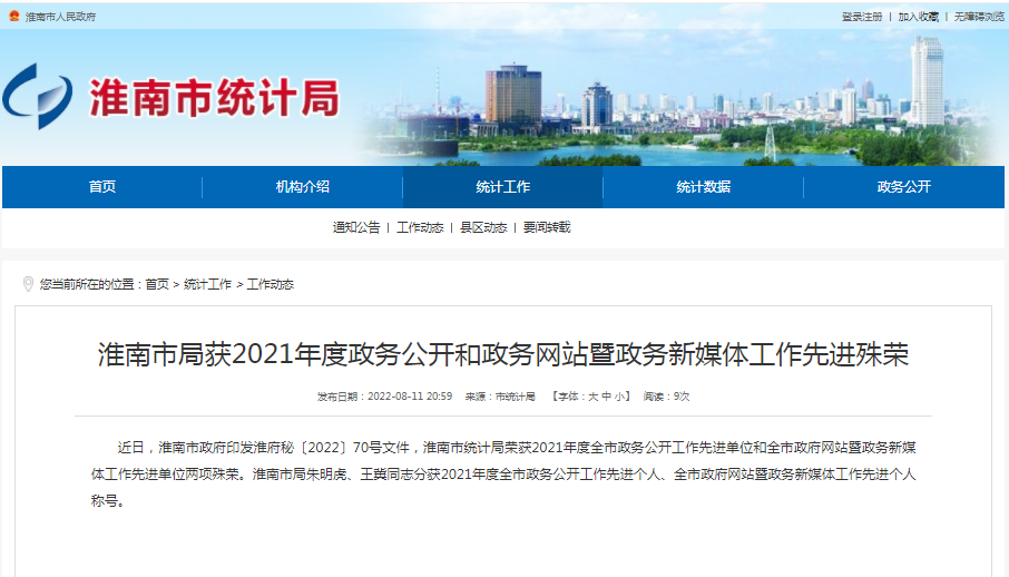 淮南市局获2021年度政务公开和政务网站暨政务新媒体工作先进殊荣