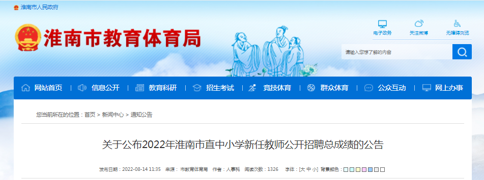 关于公布2022年淮南市直中小学新任教师公开招聘总成绩的公告