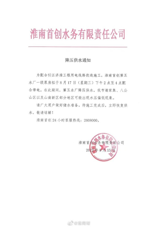 淮南首创水务降压供水通知