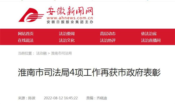 淮南市司法局4项工作再获市政府表彰