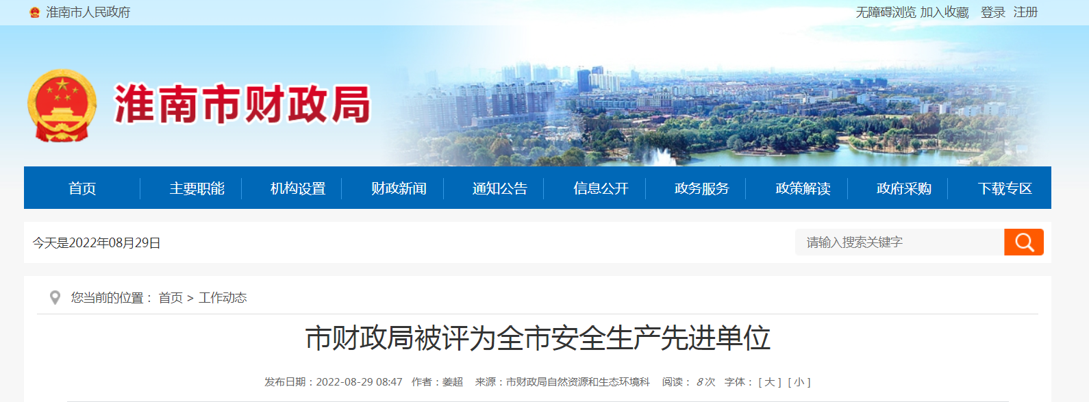 淮南市财政局被评为全市安全生产先进单位