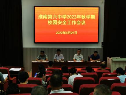 淮南六中召开2022年秋学期校园安全工作会议