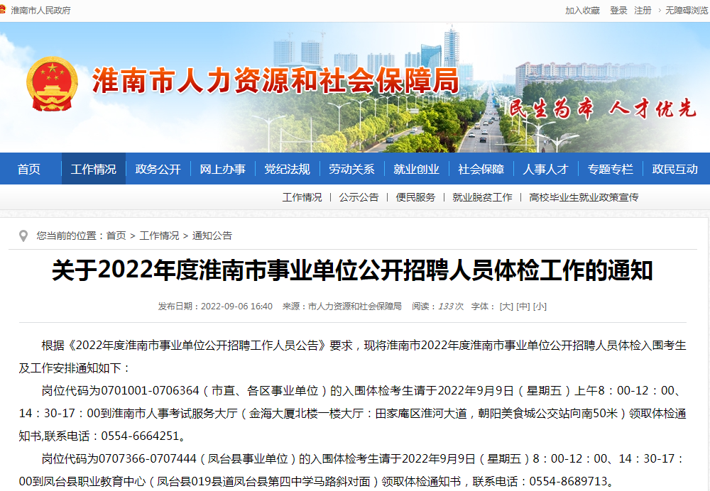 淮南关于2022年度淮南市事业单位公开招聘人员体检工作的通知