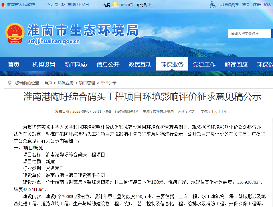 淮南港陶圩综合码头工程项目环境影响评价征求意见稿公示