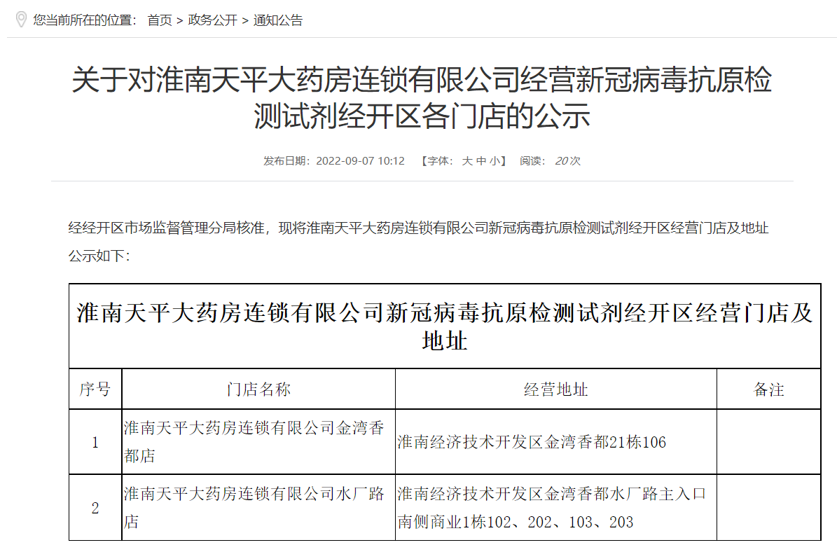 淮南天平大药房连锁有限公司经营新冠病毒抗原检测试剂经开区各门店的公示