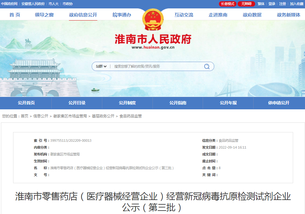 淮南市零售药店（医疗器械经营企业）经营新冠病毒抗原检测试剂企业公示（第三批）