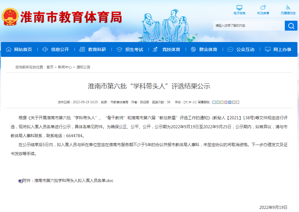 淮南市第六批“学科带头人”评选结果公示