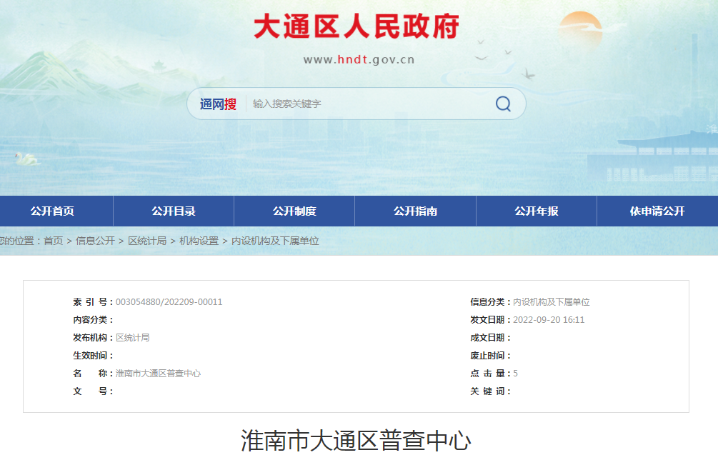 淮南市大通区普查中心