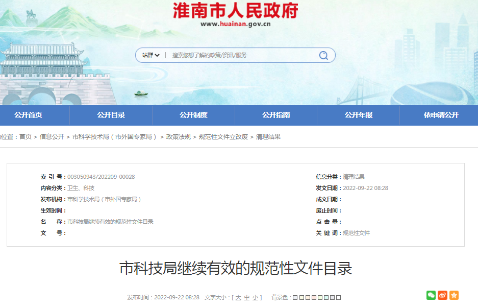 淮南市科技局继续有效的规范性文件目录