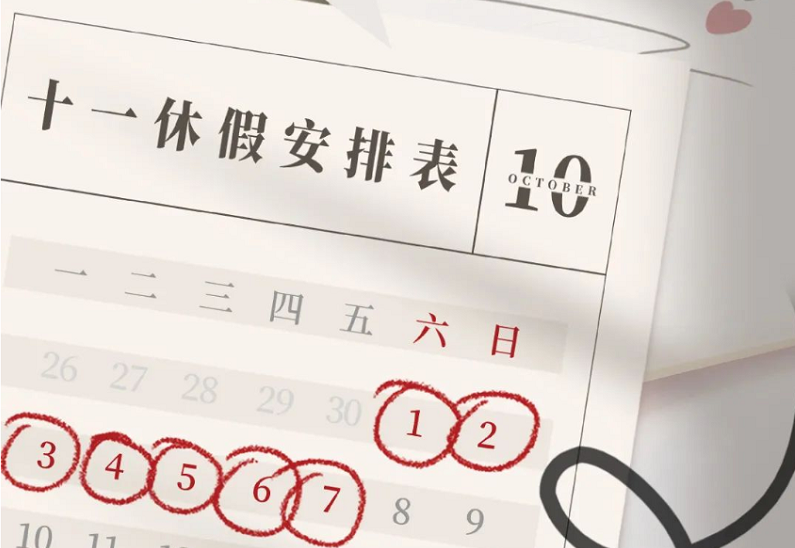 十一放假天数~最新通知:假期福利，转发有礼！！速转